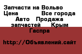 Запчасти на Вольво 760 › Цена ­ 2 500 - Все города Авто » Продажа запчастей   . Крым,Гаспра